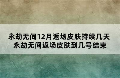 永劫无间12月返场皮肤持续几天 永劫无间返场皮肤到几号结束